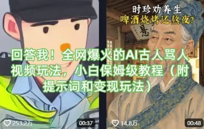 回答我！全网爆火的AI古人骂人视频玩法，小白保姆级教程（附提示词和变现玩法） - 副业心选-副业心选