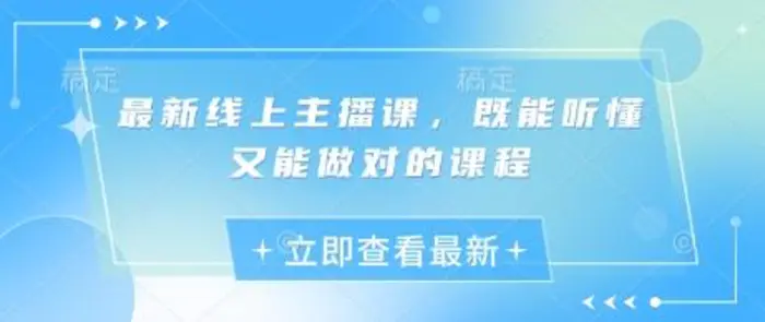 最新线上主播课，既能听懂又能做对的课程 - 副业心选-副业心选