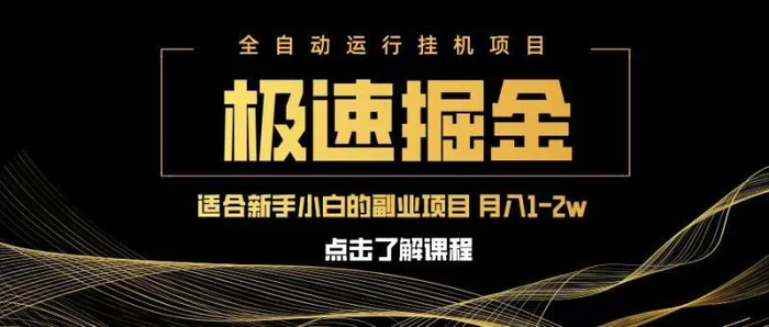 急速掘金，单设备日入600+，小白轻松月入一万八 副业的不二之选 - 副业心选-副业心选