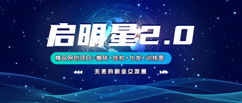 【启明星2.0】25个搬砖挂机代发精品项目，上线训练营，新模式新选择-副业心选