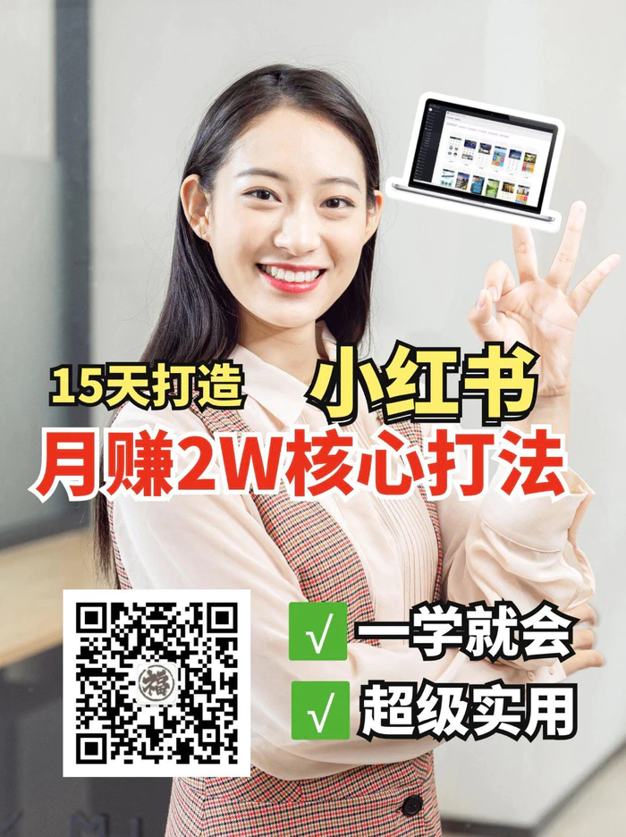 小红书月赚2W个核心打法，15天打造出快速赚钱的小红书账号 - 副业心选-副业心选