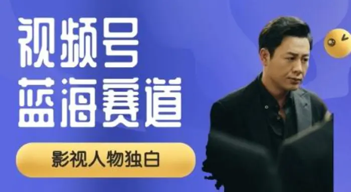 视频号最新蓝海赛道，制作影视剧独白视频，撸分成计划收益，普通小白全职可以月入过W - 副业心选-副业心选
