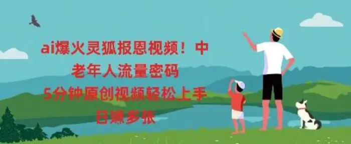 ai爆火灵狐报恩视频，中老年人流量密码，5分钟原创视频轻松上手，日入多张 - 副业心选-副业心选
