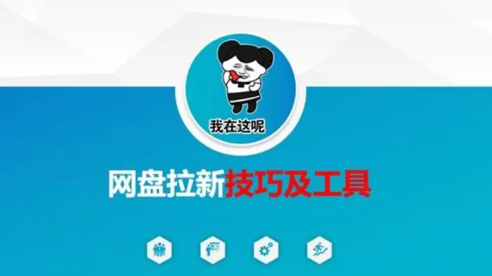 做网盘拉新技巧及工具，做网盘拉新真正的核心 - 副业心选-副业心选