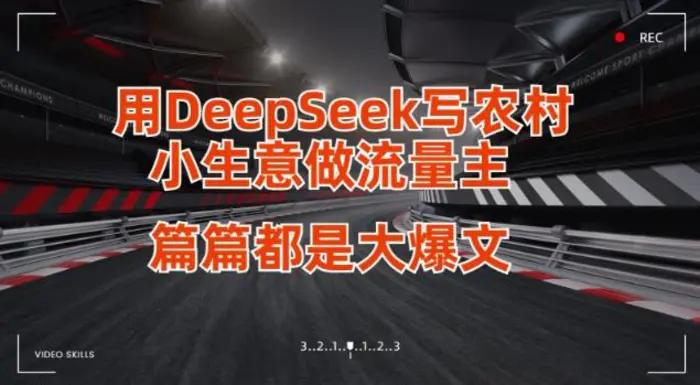 用DeepSeek写小生意做流量主，篇篇都是大爆文-副业心选