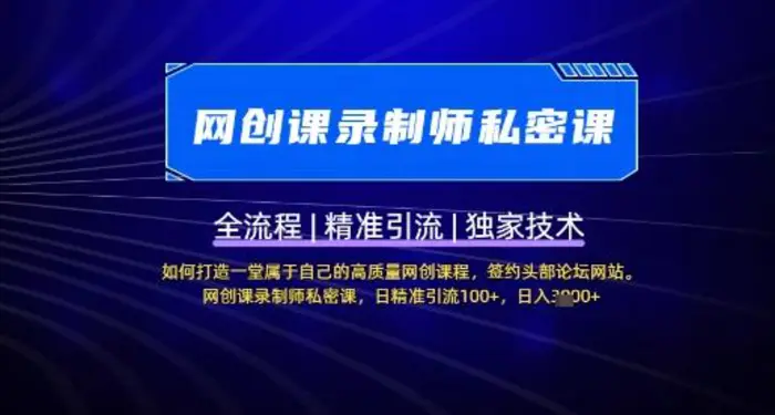 【网创课录制师私密课】如何打造一堂属于自己的高质量网创课程，网创课录制师私密课，日精准引流100+-副业心选