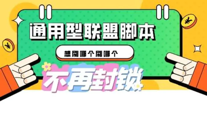 多适配型海外广告联盟自动脚本，想刷哪个刷哪个 - 副业心选-副业心选
