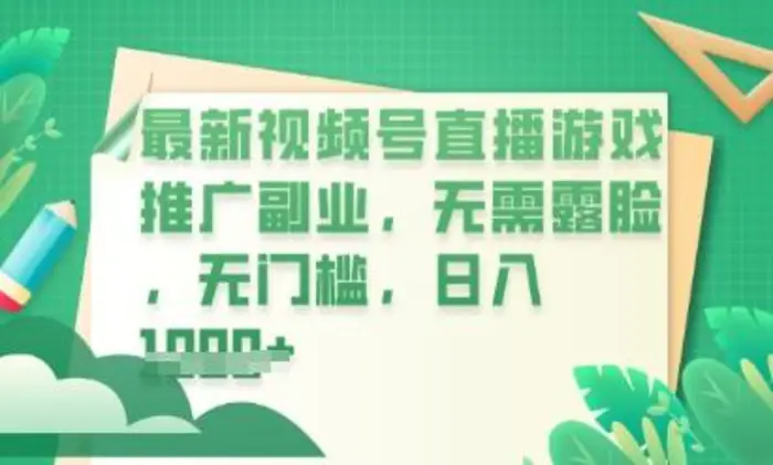 最新视频号小游戏直播推广，超冷门，不露脸，零门槛，新手小白也能日入数张 - 副业心选-副业心选
