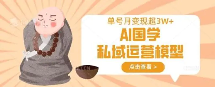 AI国学私域运营模型,单号月变现过W-副业心选