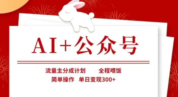 AI+公众号，流量主分成计划，全程喂饭，简单操作，单日变现3张+【揭秘】-副业心选