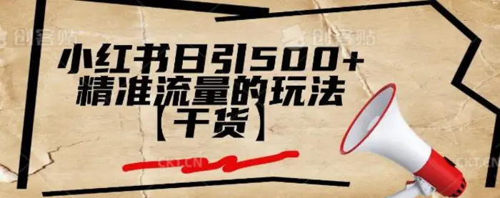 小红书日引500+精准流量的玩法【干货】-副业心选