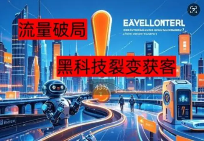 流量破局，黑科技引流神器全维度解析 - 副业心选-副业心选