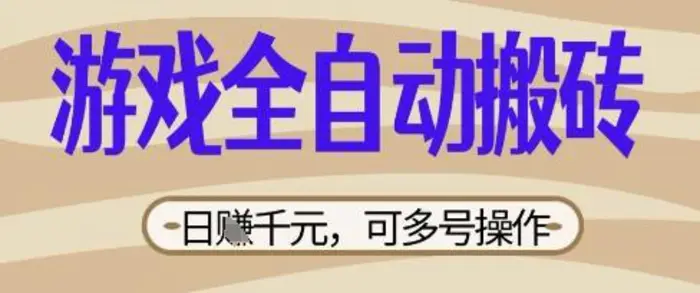 游戏全自动搬砖项目，日入数张，简单无脑有手就行，可矩阵多号操作【揭秘】 - 副业心选-副业心选