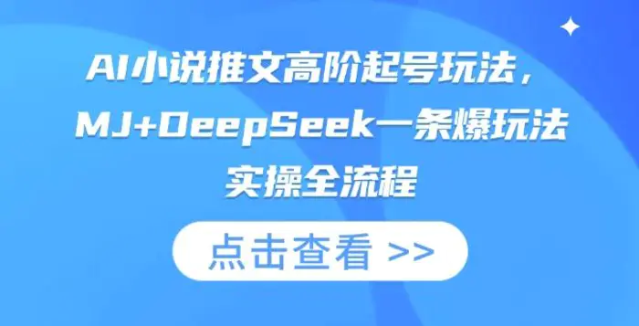 AI小说推文高阶起号玩法，MJ+DeepSeek一条爆玩法实操全流程 - 副业心选-副业心选
