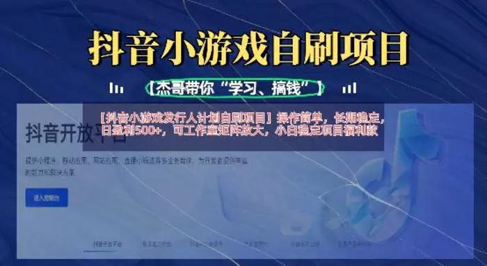 抖音小游戏发行人计划自刷项目，操作简单，长期稳定，日盈利5张，可工作室矩阵放大 - 副业心选-副业心选