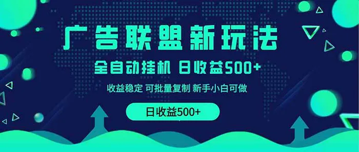 （14168期）2025全新广告联盟玩法 单机500+课程实操分享 小白可无脑操作 - 副业心选-副业心选