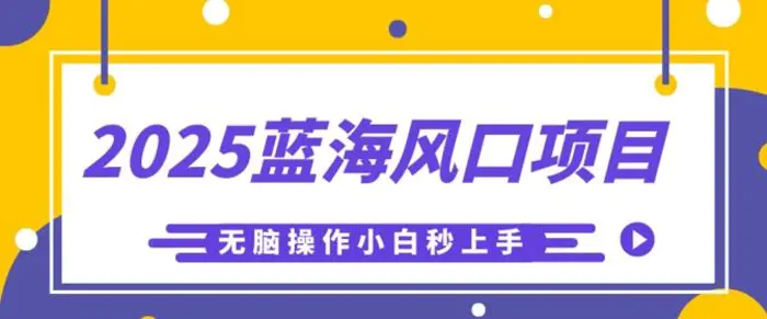 2025蓝海风口项目，利用AI工具一键生成儿童益智早教视频，无脑操作小白秒上手，轻松日入5张 - 副业心选-副业心选