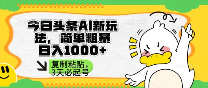 （14167期）头条AI新玩法，简单粗暴，仅需粘贴复制，三天必起号-副业心选