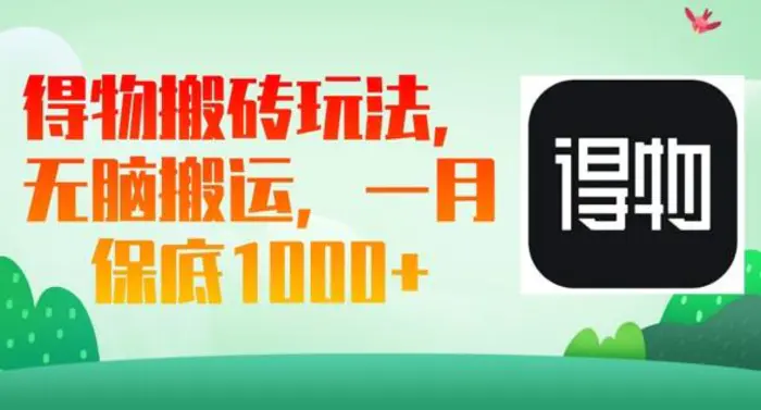 得物搬砖玩法，无脑搬运，一月上千收益 - 副业心选-副业心选