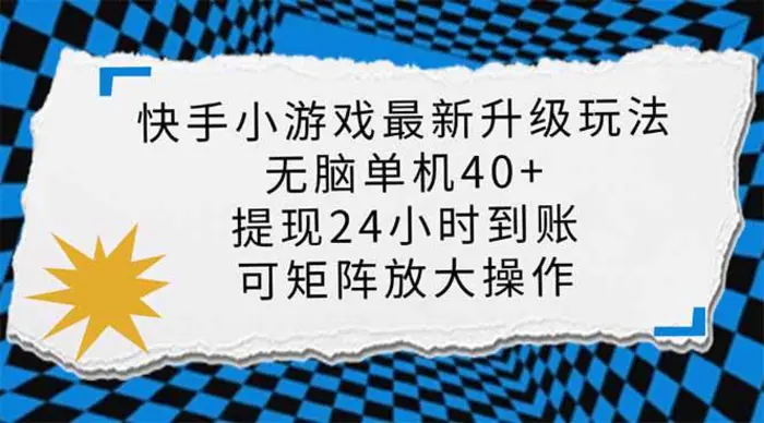 （14166期）快手小游戏最新版升级玩法，新风口，无脑单机日入40+，可批量放大，小… - 副业心选-副业心选