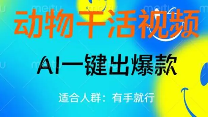 动物干活视频，全平台AI一键出爆款，单日变现数张，轻松搞定-副业心选