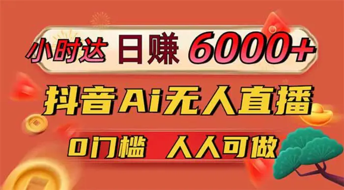（14162期）日赚6000+！抖音Ai无人直播躺赚新风口，0门槛吃官方亿级流量！-副业心选