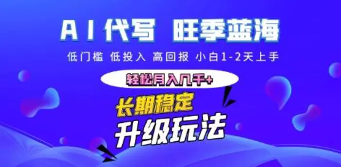 AI代写长期稳定副业，小白1-2天上手，轻松月入几k+ - 副业心选-副业心选