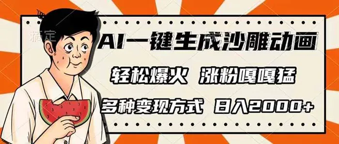 （14161期）AI一键生成沙雕动画，单视频破千万播放，多种变现方式，日入2000+-副业心选