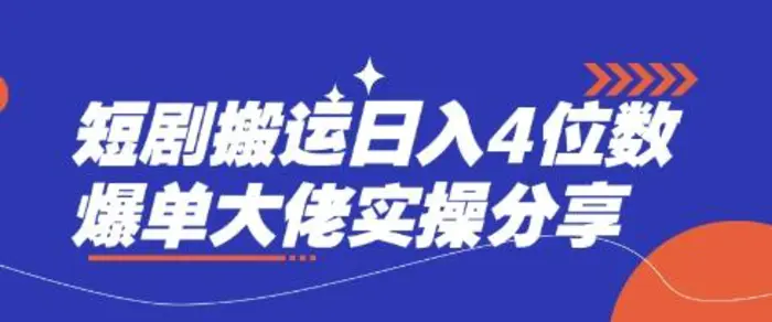 短剧搬运日入4位数爆单大佬实操分享 - 副业心选-副业心选