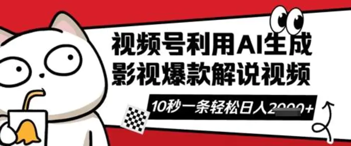 视频号AI解说视频，10秒钟一条，带字幕，带音频，轻轻松松利用创作者分成计划日入数张 - 副业心选-副业心选