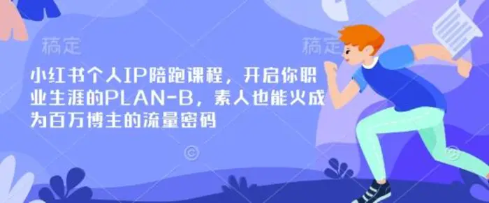 小红书个人IP陪跑课程，开启你职业生涯的PLAN-B，素人也能火成为百万博主的流量密码 - 副业心选-副业心选