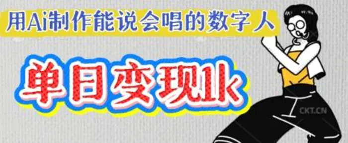 用Ai制作能说会唱的数字人，单个视频点赞过W，单日变现多张 - 副业心选-副业心选