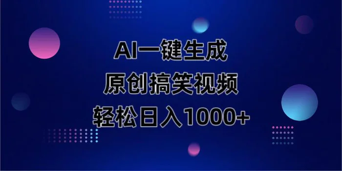 （14169期）AI一键生成原创动物搞笑视频，轻松日入1000+ - 副业心选-副业心选