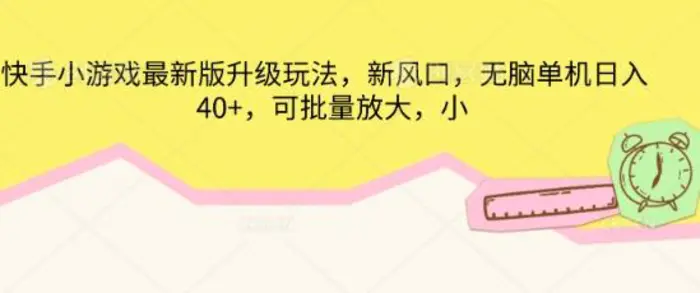 快手小游戏最新版升级玩法，新风口，无脑单机日入40+，可批量放大-副业心选