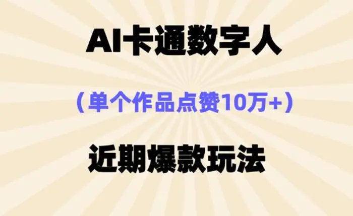 AI卡通数字⼈，近期爆款玩法，新⼿⼩⽩也可轻松操作 - 副业心选-副业心选