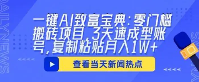 一键AI致富宝典：零门槛搬砖项目，3天速成型账号，复制粘贴月入1W+ - 副业心选-副业心选