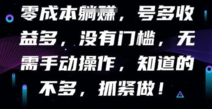 零成本全自动，号多收益多，没有门槛，无需手动 - 副业心选-副业心选