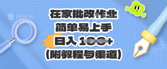在家批改作业，简单易上手，日入 100+（附教程与渠道） - 副业心选-副业心选