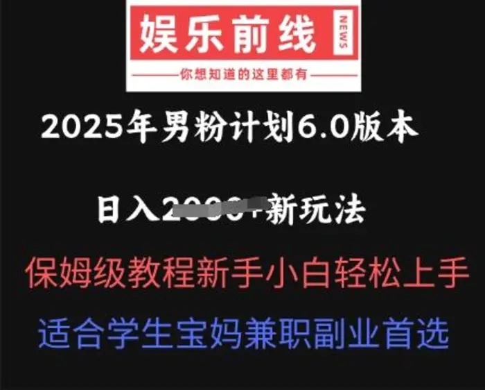 2025年男粉计划6.0版本，日入多张新玩法，保姆级教程新手小白轻松上手，适合学生宝妈兼职副业首选 - 副业心选-副业心选