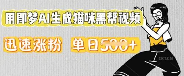 用即梦AI生成猫咪黑帮视频，迅速涨粉，单日5张 - 副业心选-副业心选