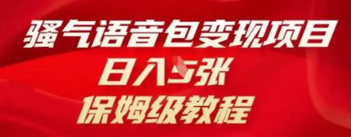 骚气语音包变现项目，日入5张，保姆级教程 - 副业心选-副业心选