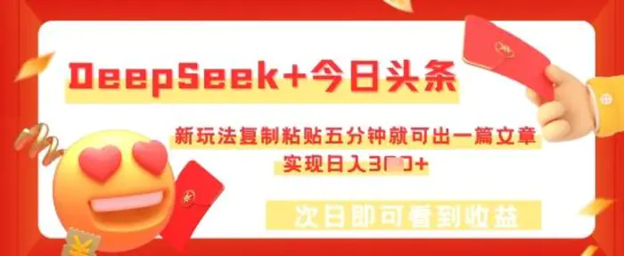 DeepSeek+今日头条，新玩法复制粘贴五分钟就可出一篇文章，实现日入3张 - 副业心选-副业心选