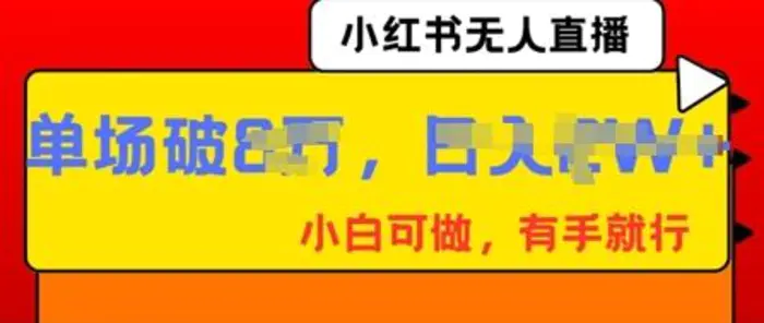 小红书无人直播，纯小白可做，有手就行，单场直播销售额破8w - 副业心选-副业心选