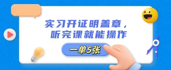 实习开证明盖章，听完课就能操作，一单多张 - 副业心选-副业心选