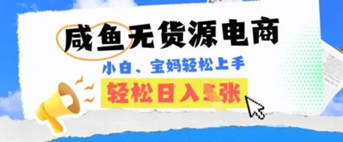 咸鱼电商，无货源也可做，绝对的蓝海电商项目，暴力赛道，小白也能轻松日入多张 - 副业心选-副业心选
