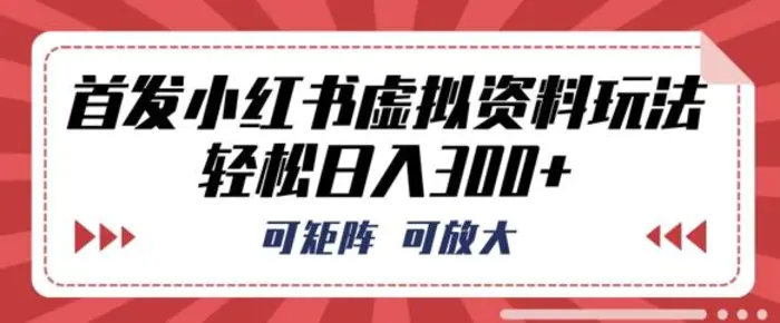 首发小红书虚拟资料玩法，可矩阵，可放大，轻松日入3张 - 副业心选-副业心选