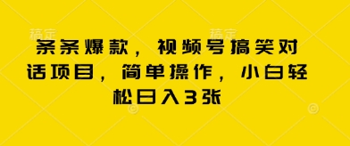 条条爆款，视频号搞笑对话项目，简单操作，小白轻松日入3张-副业心选