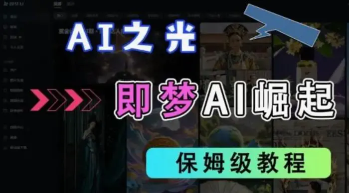 2025抖音老项目新玩法，即梦AI拉新，独家挂载官方渠道，几分钟一条原创作品，全职干单日收益数张 - 副业心选-副业心选