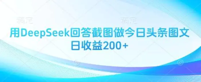 用DeepSeek回答截图做今日头条图文日收益200+ - 副业心选-副业心选