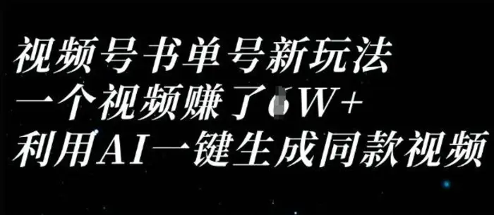 视频号书单号新玩法，一个视频收益过1W，利用AI一键生成同款视频 - 副业心选-副业心选